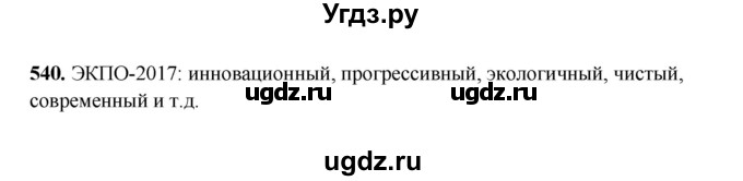 ГДЗ (Решебник) по русскому языку 6 класс Сабитова З.К. / упражнение / 540