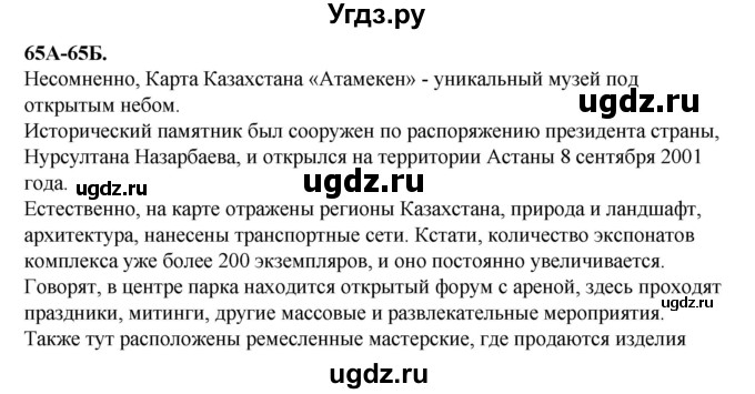 ГДЗ (Решебник) по русскому языку 6 класс Сабитова З.К. / упражнение / 65