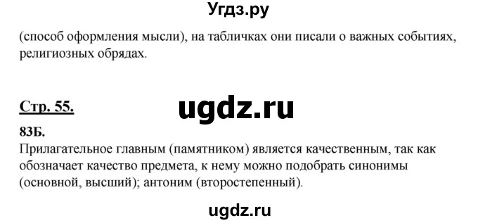 ГДЗ (Решебник) по русскому языку 6 класс Сабитова З.К. / упражнение / 83(продолжение 2)