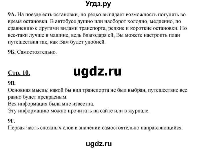 ГДЗ (Решебник) по русскому языку 6 класс Сабитова З.К. / упражнение / 9