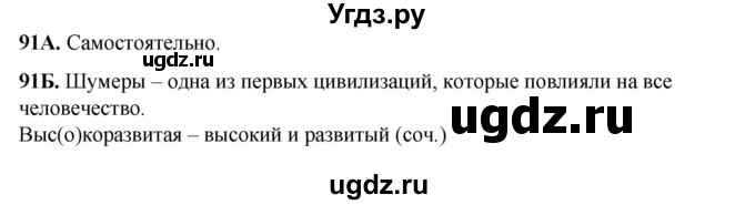 ГДЗ (Решебник) по русскому языку 6 класс Сабитова З.К. / упражнение / 91