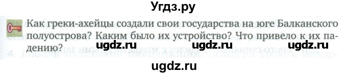 ГДЗ (Учебник) по истории 5 класс Никишин В.О. / страница / 137