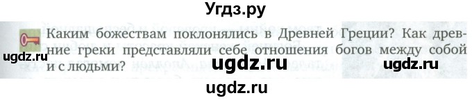 ГДЗ (Учебник) по истории 5 класс Никишин В.О. / страница / 145