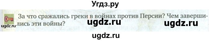 ГДЗ (Учебник) по истории 5 класс Никишин В.О. / страница / 167(продолжение 2)