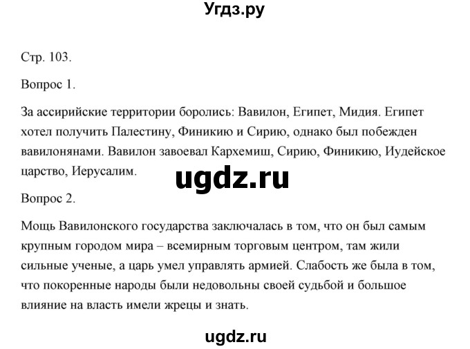 ГДЗ (Решебник) по истории 5 класс Никишин В.О. / страница / 103