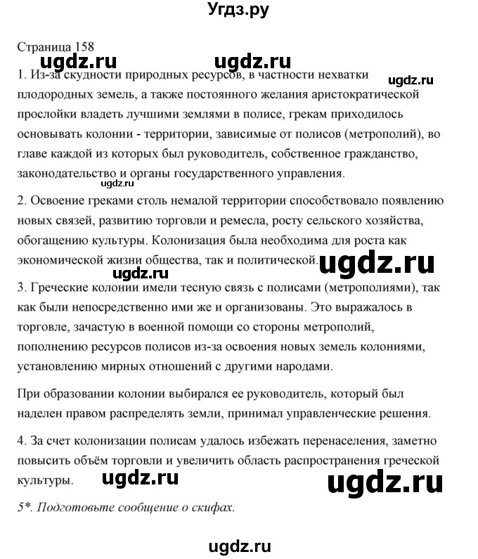 ГДЗ (Решебник) по истории 5 класс Никишин В.О. / страница / 158