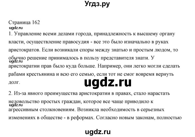 ГДЗ (Решебник) по истории 5 класс Никишин В.О. / страница / 162