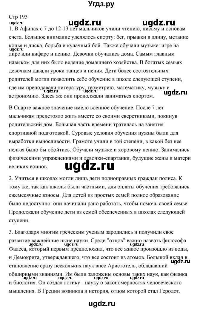 ГДЗ (Решебник) по истории 5 класс Никишин В.О. / страница / 193