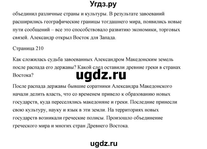 ГДЗ (Решебник) по истории 5 класс Никишин В.О. / страница / 210(продолжение 4)