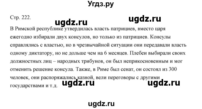 ГДЗ (Решебник) по истории 5 класс Никишин В.О. / страница / 222