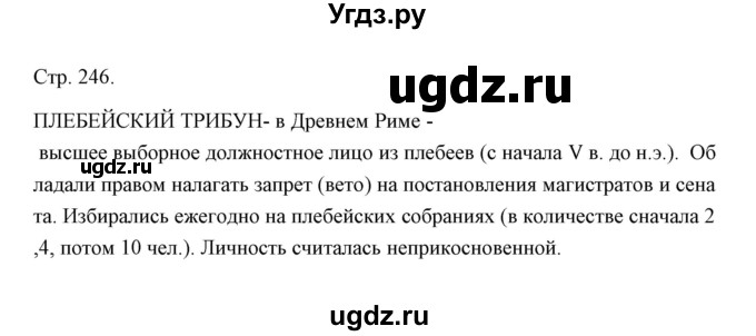 ГДЗ (Решебник) по истории 5 класс Никишин В.О. / страница / 246