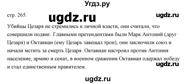 ГДЗ (Решебник) по истории 5 класс Никишин В.О. / страница / 265