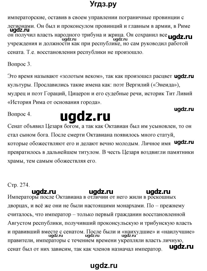 ГДЗ (Решебник) по истории 5 класс Никишин В.О. / страница / 274(продолжение 2)