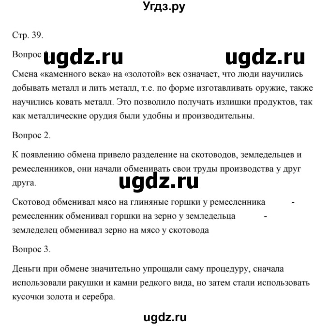 ГДЗ (Решебник) по истории 5 класс Никишин В.О. / страница / 39