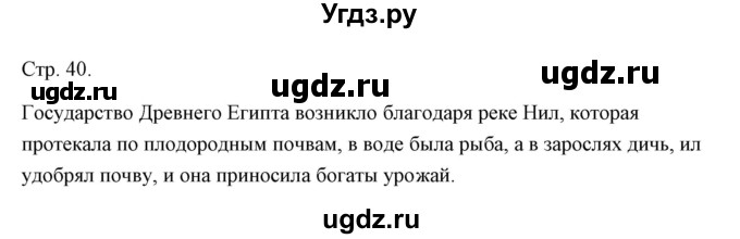 ГДЗ (Решебник) по истории 5 класс Никишин В.О. / страница / 40