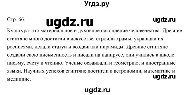 ГДЗ (Решебник) по истории 5 класс Никишин В.О. / страница / 66