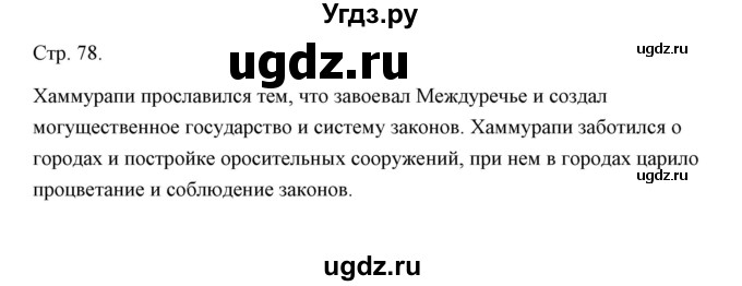 ГДЗ (Решебник) по истории 5 класс Никишин В.О. / страница / 78