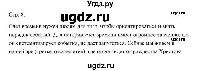 ГДЗ (Решебник) по истории 5 класс Никишин В.О. / страница / 8