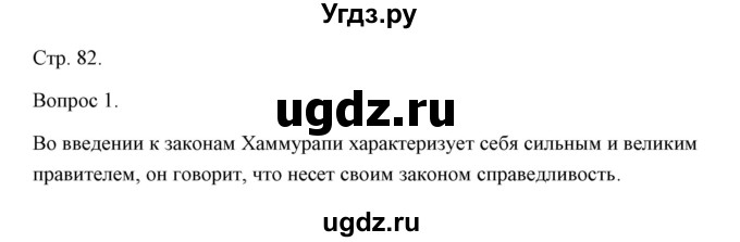 ГДЗ (Решебник) по истории 5 класс Никишин В.О. / страница / 82