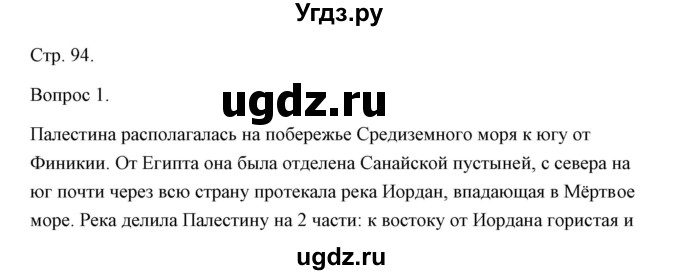 ГДЗ (Решебник) по истории 5 класс Никишин В.О. / страница / 94