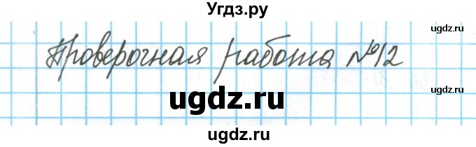 ГДЗ (Решебник) по химии 9 класс (тетрадь для оценки качества знаний) Габриелян О.С. / проверочные работы / 12