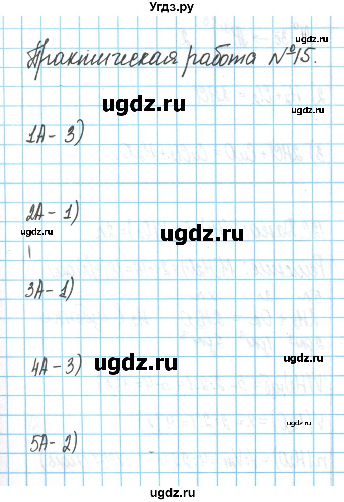 ГДЗ (Решебник) по химии 9 класс (тетрадь для оценки качества знаний) Габриелян О.С. / проверочные работы / 15