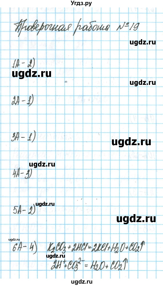 ГДЗ (Решебник) по химии 9 класс (тетрадь для оценки качества знаний) Габриелян О.С. / проверочные работы / 19