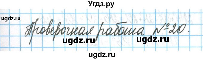 ГДЗ (Решебник) по химии 9 класс (тетрадь для оценки качества знаний) Габриелян О.С. / проверочные работы / 20