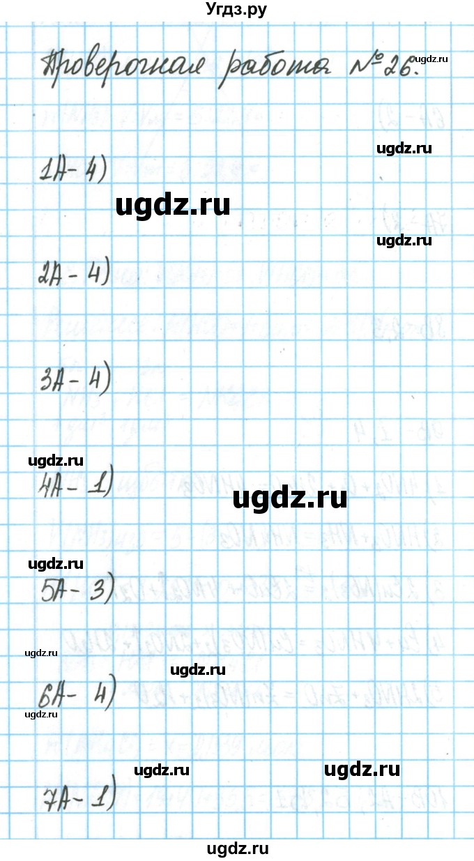 ГДЗ (Решебник) по химии 9 класс (тетрадь для оценки качества знаний) Габриелян О.С. / проверочные работы / 26