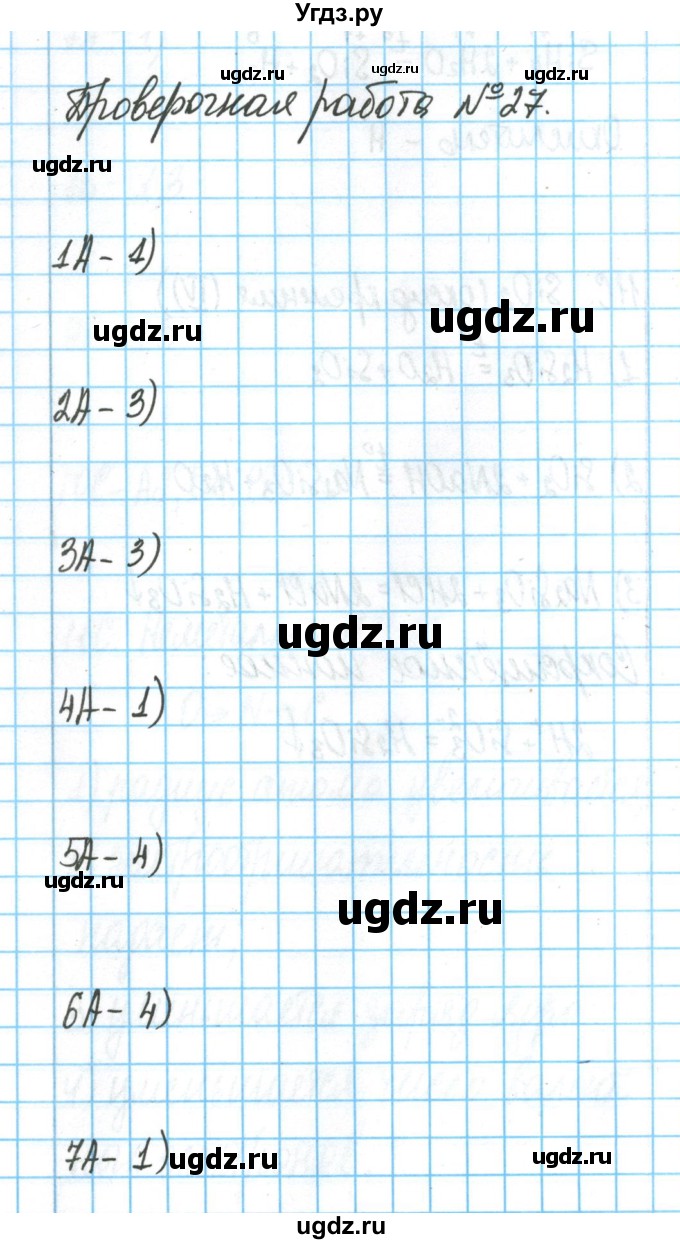 ГДЗ (Решебник) по химии 9 класс (тетрадь для оценки качества знаний) Габриелян О.С. / проверочные работы / 27