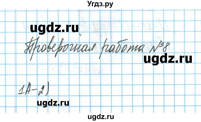 ГДЗ (Решебник) по химии 9 класс (тетрадь для оценки качества знаний) Габриелян О.С. / проверочные работы / 8