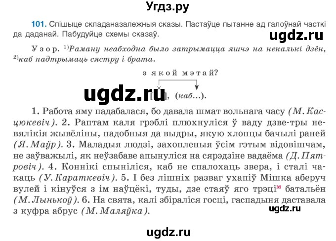 ГДЗ (Учебник) по белорусскому языку 9 класс Валочка Г.М. / практыкаванне / 101