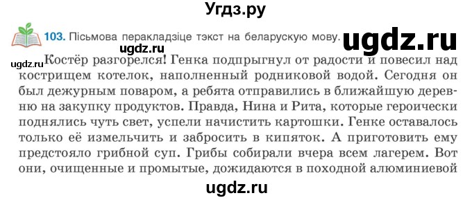 ГДЗ (Учебник) по белорусскому языку 9 класс Валочка Г.М. / практыкаванне / 103