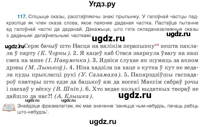 ГДЗ (Учебник) по белорусскому языку 9 класс Валочка Г.М. / практыкаванне / 117