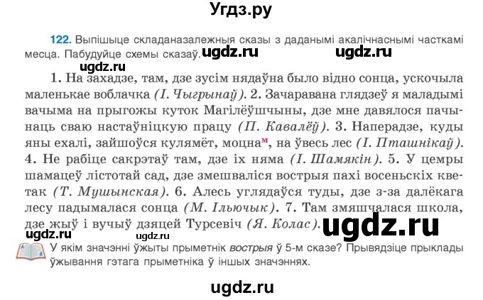 ГДЗ (Учебник) по белорусскому языку 9 класс Валочка Г.М. / практыкаванне / 122