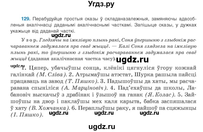 ГДЗ (Учебник) по белорусскому языку 9 класс Валочка Г.М. / практыкаванне / 129