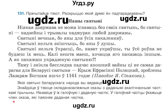 ГДЗ (Учебник) по белорусскому языку 9 класс Валочка Г.М. / практыкаванне / 131