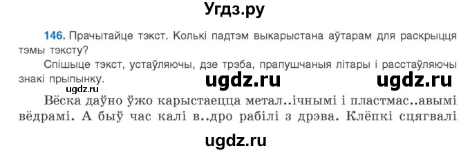 ГДЗ (Учебник) по белорусскому языку 9 класс Валочка Г.М. / практыкаванне / 146