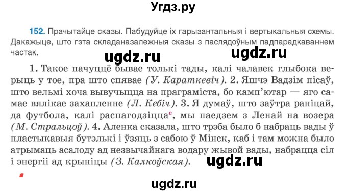 ГДЗ (Учебник) по белорусскому языку 9 класс Валочка Г.М. / практыкаванне / 152