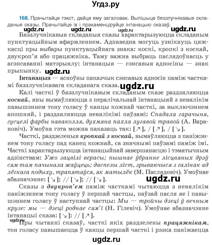 ГДЗ (Учебник) по белорусскому языку 9 класс Валочка Г.М. / практыкаванне / 168