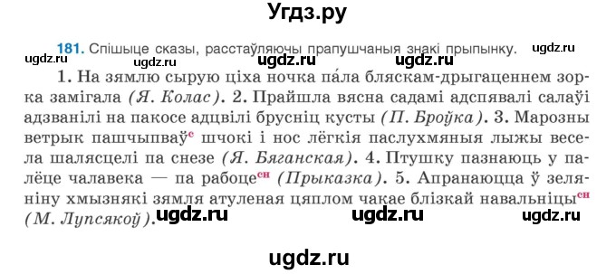 ГДЗ (Учебник) по белорусскому языку 9 класс Валочка Г.М. / практыкаванне / 181