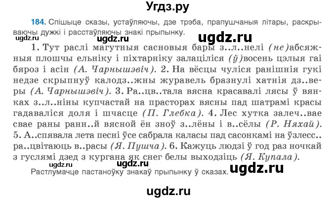 ГДЗ (Учебник) по белорусскому языку 9 класс Валочка Г.М. / практыкаванне / 184