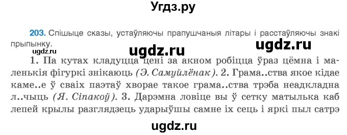 ГДЗ (Учебник) по белорусскому языку 9 класс Валочка Г.М. / практыкаванне / 203