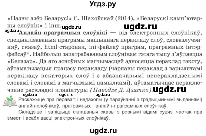 ГДЗ (Учебник) по белорусскому языку 9 класс Валочка Г.М. / практыкаванне / 218(продолжение 2)