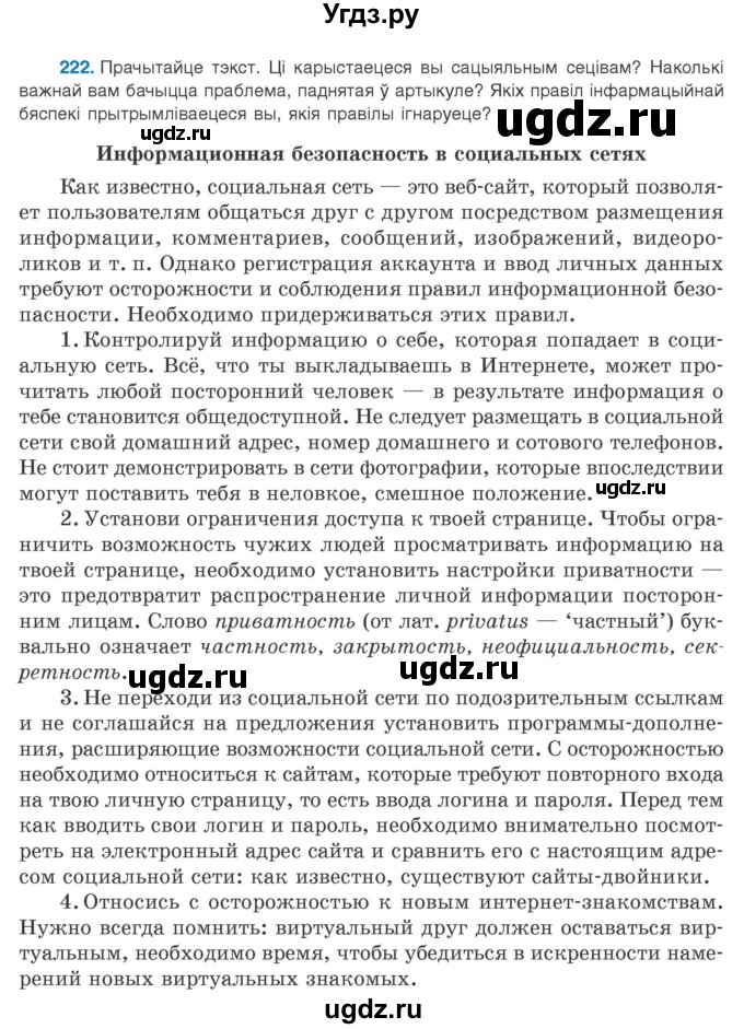 ГДЗ (Учебник) по белорусскому языку 9 класс Валочка Г.М. / практыкаванне / 222