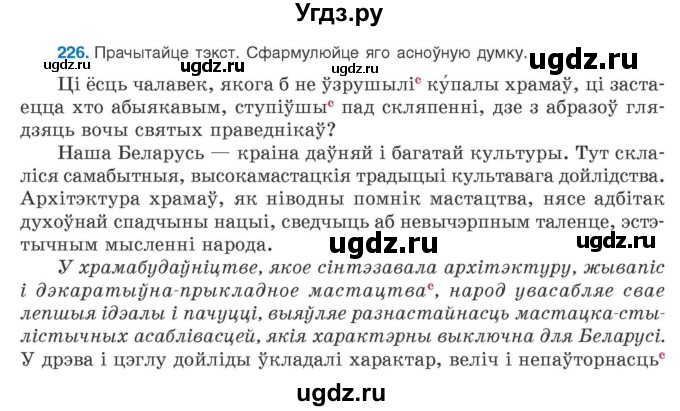 ГДЗ (Учебник) по белорусскому языку 9 класс Валочка Г.М. / практыкаванне / 226