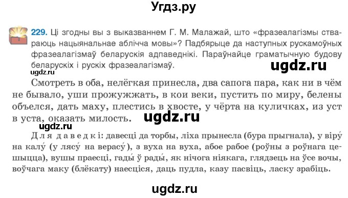 ГДЗ (Учебник) по белорусскому языку 9 класс Валочка Г.М. / практыкаванне / 229