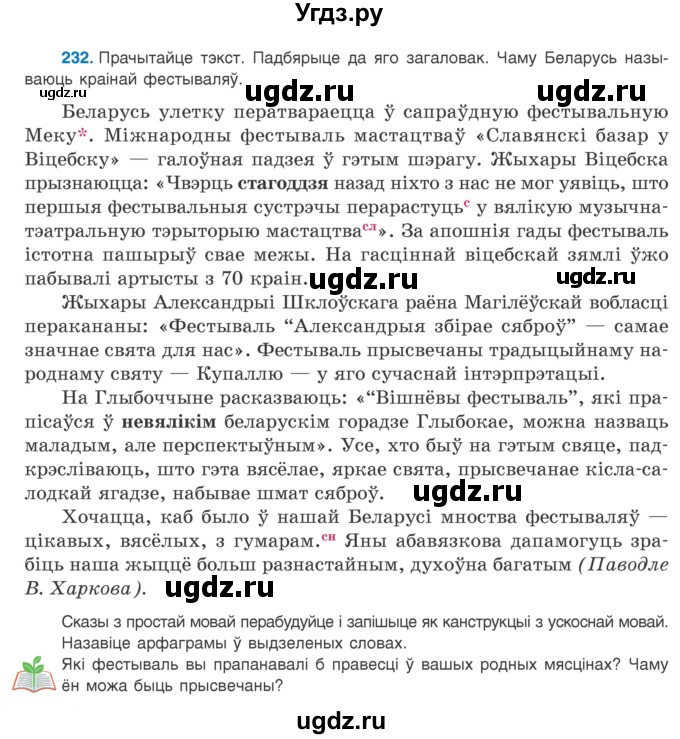 ГДЗ (Учебник) по белорусскому языку 9 класс Валочка Г.М. / практыкаванне / 232