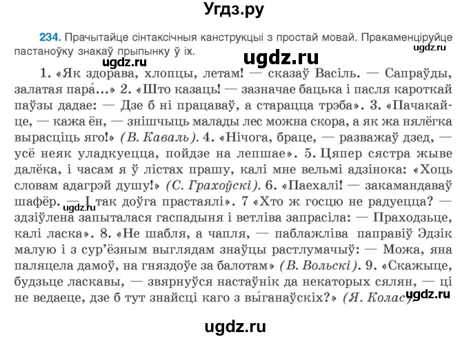 ГДЗ (Учебник) по белорусскому языку 9 класс Валочка Г.М. / практыкаванне / 234