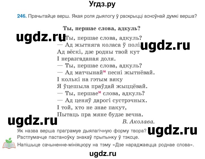 ГДЗ (Учебник) по белорусскому языку 9 класс Валочка Г.М. / практыкаванне / 246